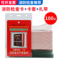 趣行消防器材检查卡消火栓灭火器记录卡巡检卡片+防水卡套+扎带100套