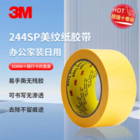 3M 244SP美纹纸 和纸胶带 耐高温 喷漆装修遮蔽刷漆保 护膜无痕户外专用 黄色 50mm*50m 10卷