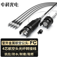 中科光电 室外单模4芯野战光缆转接头连接器转接线 航空金属公头转FC接头光纤跳线 3米 ZK-4S-JHGF3