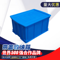 戎誓 塑料周转箱带盖530*385*290