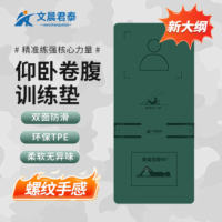 文晨君泰 新大纲仰卧卷腹训练坐垫 WTS-YZM18806 1850X800X6MM