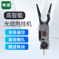 考德 全自动线缆附挂机 A85 光缆附挂机 挂缆 扎缆 挂钩 扎线 束线神器