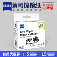 蔡司擦镜纸专用清洁湿巾镜片镜头手机擦拭眼镜布防雾一次性 60片