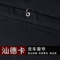 汕德卡货车窗帘G5S G7S C5H G7H驾驶室C9H卧铺遮阳光隔热黑色 两侧(不含前档)
