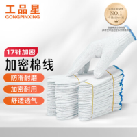 工品星劳保手套白棉纱线手套 10付17针加密棉纱均码蓝边