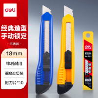 得力大号耐用美工刀套装 美工刀2把 10片装刀片 办公用品 33225