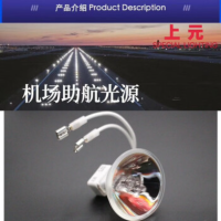上元 航空系列上元灯具配件 机场跑道立式灯具通用卤钨灯泡 反光碗扁公头105W 机场助航光源
