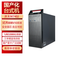 联想开天M740J国产台式机FT-D2000/16G/512G/2G独显/DVDRW/试用麒麟V10GF版/单主机