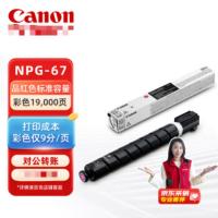 佳能NPG-67M原装硒鼓墨粉耗材 品红单支装 19000页
