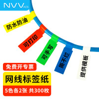NVVBQ-P10A4网线标签贴纸 手写/激光打印5色300枚