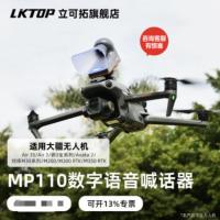 立可拓MP110数字语音喊话器