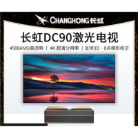 长虹激光电视DC90 +菲涅尔软屏150英寸 4K会议办公教学商务