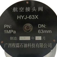 鑫空HYJ-63X DN63mm PN 1MPa 油库油料器材