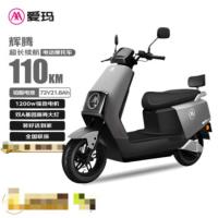 爱玛电动摩托车AM1200DT-31极地灰 辉腾24版长续航