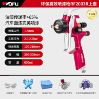 五福气动喷漆枪锻造RF2003R上壶1.3mm面漆专用