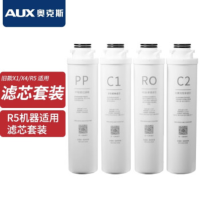 奥克斯AK-X1 2年滤芯套装707PP棉滤芯+707棉颗粒炭复合滤芯+707后置复合棉炭滤芯+707RO膜滤芯100G