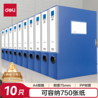 得力文件盒27037蓝色10只-侧宽75mmA4加厚PP粘扣