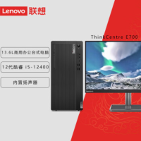 联想ThinkCentre E700 高性能台式电脑i5-12400 16G 256G+1T HDD+23.8英寸显示器