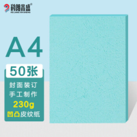 科朗鑫盛双面凹凸皮纹纸封面纸硬卡纸 A4 230g 浅蓝色50张