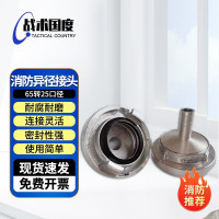 战术国度消防水带异径接口65转25消防栓转接头