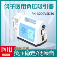 鸽子医用负压吸引器 PN-3000VSD30 便携式吸痰器吸引设备