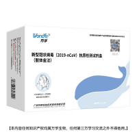 万孚新型冠状病毒抗原检测试剂盒(胶体金法)20人份/盒