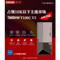 联想[T100C V2]塔式[服务器]主机 12代酷睿[8G独显]i7-12700/32G/1T+2*1T