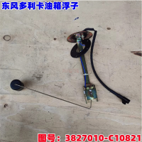 东风多利卡3827010-C10821油量油位传感器油箱浮子配件 适用东风多利卡福瑞卡