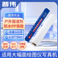 普伟弱溶剂防水PP光面背胶160g户外1.07*50m合成纸/卷筒纸 适用大幅面绘图仪写真机专用纸