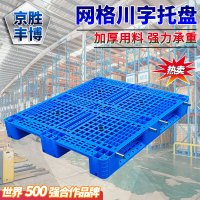 京胜丰博网格川字(加4钢)塑料托盘仓库防潮垫板1200*1000*150mm