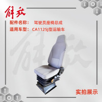 一汽解放主驾驶座椅/左侧座椅(带底座有减震)适配解放CA1125J型运输车