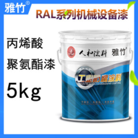 雅竹油漆 5kg银灰色RAL7001 丙烯酸聚氨酯漆机械设备防腐金属漆