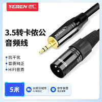 也仁 小三芯3.5转卡农公线 手机电脑声卡连接调音台音箱功放 公对公音频线话筒线 5米 YR-YP03