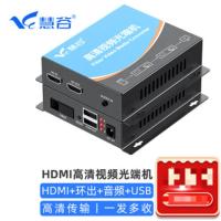 慧谷光端机HG-811HD+USB高清视频HDMI光纤延长器[1路HDMI+音频+本地环出+USB SC接口]1对