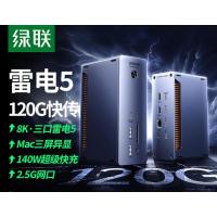 绿联45790TB雷电5拓展坞雷雳Type-C硬盘扩展120G桌面坞站8K三屏异显2.5G网口
