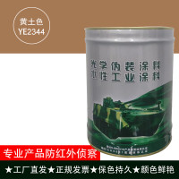 素染车辆漆丙烯酸聚氨脂漆防近红外漆迷彩漆 黄土YE2344/10Kg