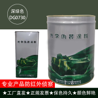 素染北方林地深绿DG0730车辆漆丙烯酸漆防光学红外侦察漆含固化剂10Kg
