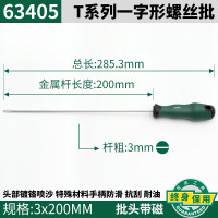 世达T系列一字形螺丝批橡塑柄螺丝刀多功能强磁起子改锥螺丝 63405(3x200mm)