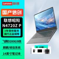 联想开天昭阳N4720Z P国产化信创笔记本 飞腾D2000/16G/1T/2G/14英寸