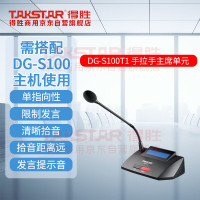 得胜DG-S100 T1主席单元 桌面式手拉手会议系统 有线手拉手会议系统 主席单元