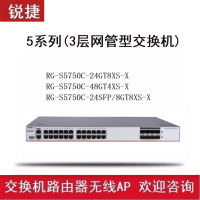 锐捷交换机RG-S5750C-48GT8XS-X