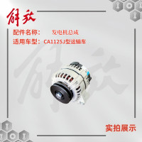 一汽解放CA1125J型运输车 发电机总成/交流发电机