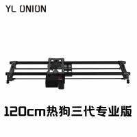 洋葱工厂 热狗HotDog3代电动滑轨单反相机摄影摄像跟焦追焦延时电控电影轨道 120cm 三代专业版
