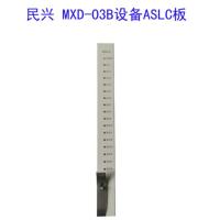 民兴MXD-03B设备ASLC板