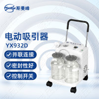 斯曼峰 电动吸引器高医用负压大流量吸痰器手术分泌物吸引机引流机手推式YX932D