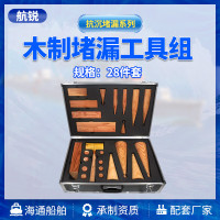 航锐木制堵漏组 木制堵漏楔28件套船舶抗沉堵漏 损管器材工具