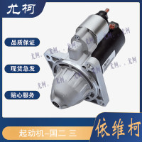 尤柯启动机 起动机-国二 三 适配南京依维柯宝迪NJ6593 NJ1047