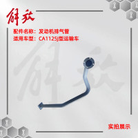 一汽解放CA1125J型运输车 发动机排气管-消音器进气管前段