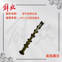 一汽 解放CA1125J型运输车 排气歧管/发动机排气管