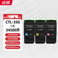 绘威CTL350HK粉盒大容量 红黄青-16500页 适用奔图CP5055DN/CM5055DN/CP2500DN智享版CP2510DN/CM7115DN